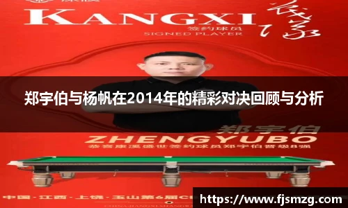 郑宇伯与杨帆在2014年的精彩对决回顾与分析