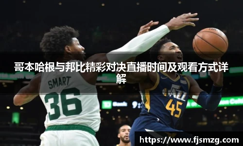 哥本哈根与邦比精彩对决直播时间及观看方式详解