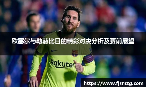 欧塞尔与勒赫比日的精彩对决分析及赛前展望
