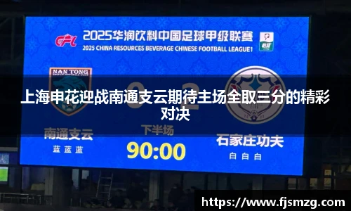 上海申花迎战南通支云期待主场全取三分的精彩对决