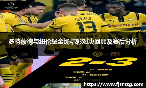多特蒙德与纽伦堡全场精彩对决回顾及赛后分析