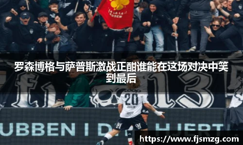 罗森博格与萨普斯激战正酣谁能在这场对决中笑到最后