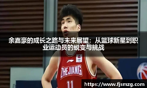 余嘉豪的成长之路与未来展望：从篮球新星到职业运动员的蜕变与挑战