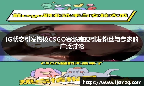 IG状态引发热议CSGO赛场表现引发粉丝与专家的广泛讨论
