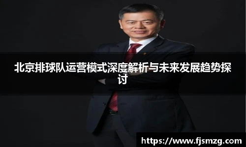 北京排球队运营模式深度解析与未来发展趋势探讨