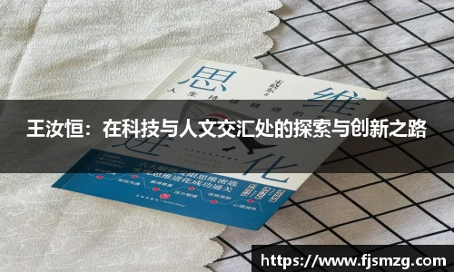 王汝恒：在科技与人文交汇处的探索与创新之路