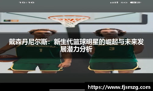 戴森丹尼尔斯：新生代篮球明星的崛起与未来发展潜力分析
