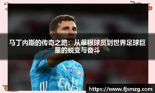 马丁内斯的传奇之路：从草根球员到世界足球巨星的蜕变与奋斗