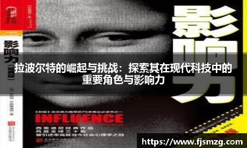 拉波尔特的崛起与挑战：探索其在现代科技中的重要角色与影响力