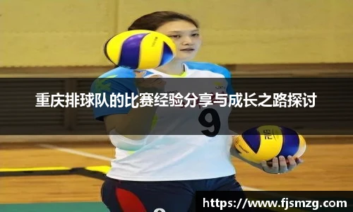 重庆排球队的比赛经验分享与成长之路探讨