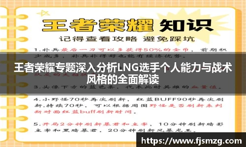 王者荣耀专题深入分析LNG选手个人能力与战术风格的全面解读