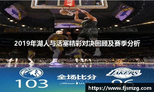2019年湖人与活塞精彩对决回顾及赛季分析