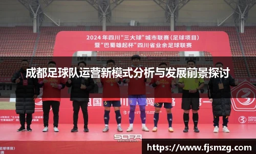 成都足球队运营新模式分析与发展前景探讨